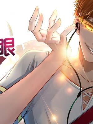 透视之眼（精修版）